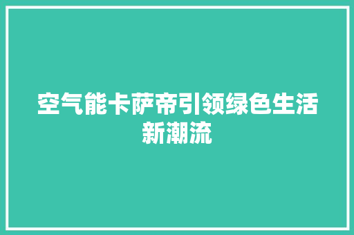 空气能卡萨帝引领绿色生活新潮流
