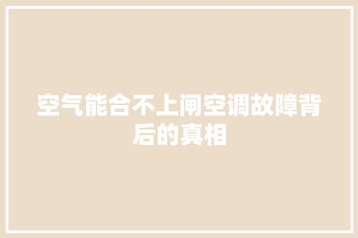 空气能合不上闸空调故障背后的真相 厨房维修