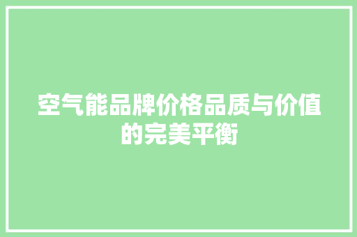 空气能品牌价格品质与价值的完美平衡
