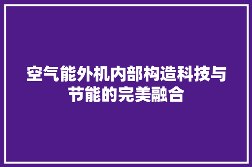 空气能外机内部构造科技与节能的完美融合