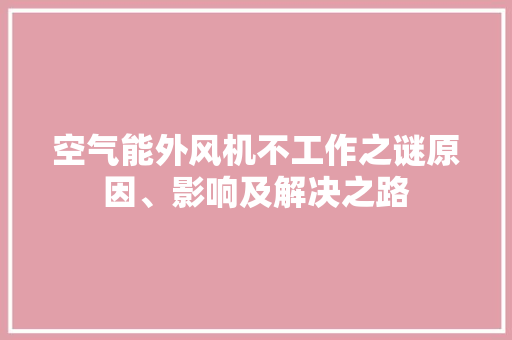 空气能外风机不工作之谜原因、影响及解决之路 家电维修