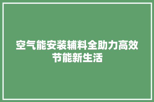 空气能安装辅料全助力高效节能新生活