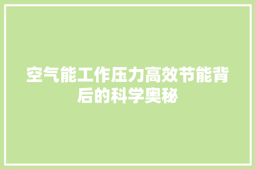 空气能工作压力高效节能背后的科学奥秘