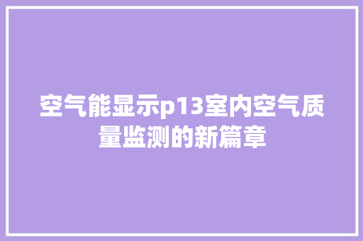 空气能显示p13室内空气质量监测的新篇章