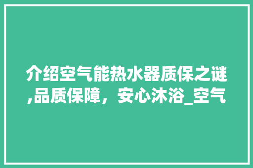 介绍空气能热水器质保之谜,品质保障，安心沐浴_空气能热水器质保 介绍空气能热水器质保之谜,品质保障，安心沐浴_空气能热水器质保 墙体维修