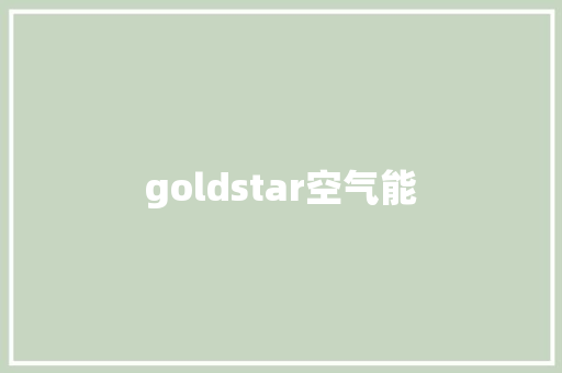 goldstar空气能