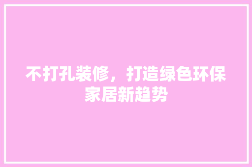 不打孔装修，打造绿色环保家居新趋势