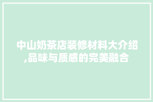 中山奶茶店装修材料大介绍,品味与质感的完美融合 中山奶茶店装修材料大介绍,品味与质感的完美融合 厨房维修