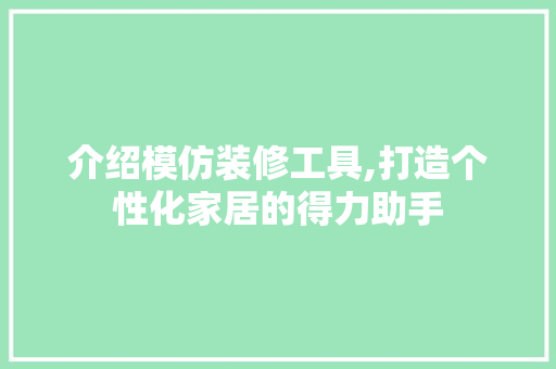 介绍模仿装修工具,打造个性化家居的得力助手 介绍模仿装修工具,打造个性化家居的得力助手 墙体维修
