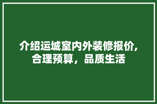 介绍运城室内外装修报价,合理预算，品质生活 介绍运城室内外装修报价,合理预算，品质生活 汽车维修