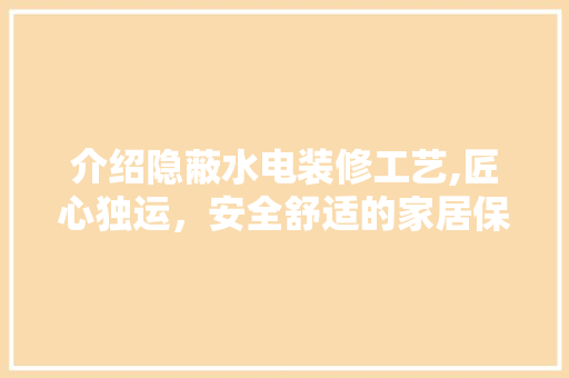 介绍隐蔽水电装修工艺,匠心独运，安全舒适的家居保障 介绍隐蔽水电装修工艺,匠心独运，安全舒适的家居保障 墙体维修
