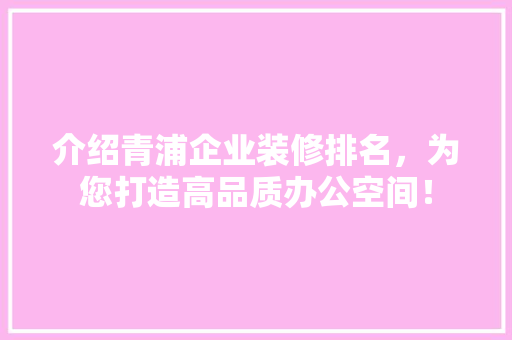 介绍青浦企业装修排名，为您打造高品质办公空间！ 介绍青浦企业装修排名，为您打造高品质办公空间！ 墙体维修