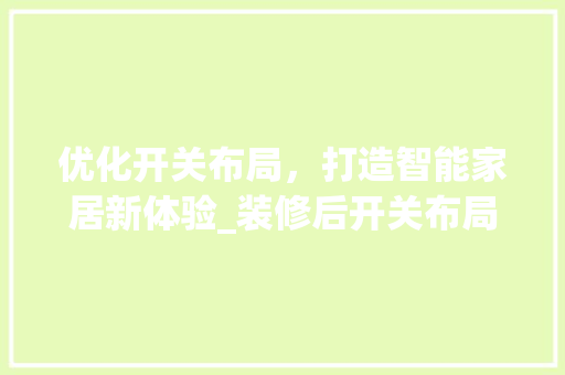 优化开关布局，打造智能家居新体验_装修后开关布局图分析