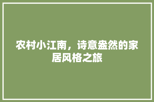 农村小江南，诗意盎然的家居风格之旅 农村小江南，诗意盎然的家居风格之旅 厨房维修