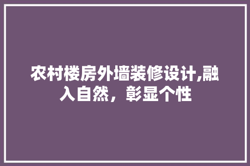 农村楼房外墙装修设计,融入自然，彰显个性 农村楼房外墙装修设计,融入自然，彰显个性 家电维修