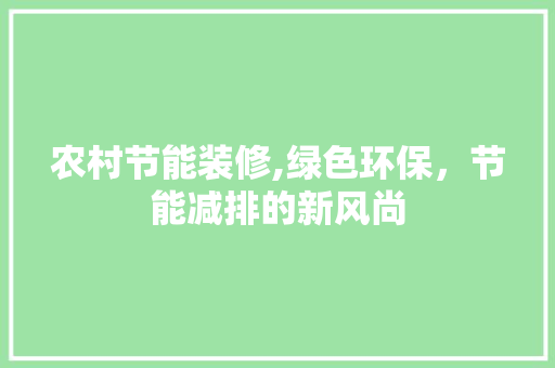 农村节能装修,绿色环保，节能减排的新风尚