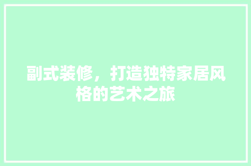 副式装修，打造独特家居风格的艺术之旅