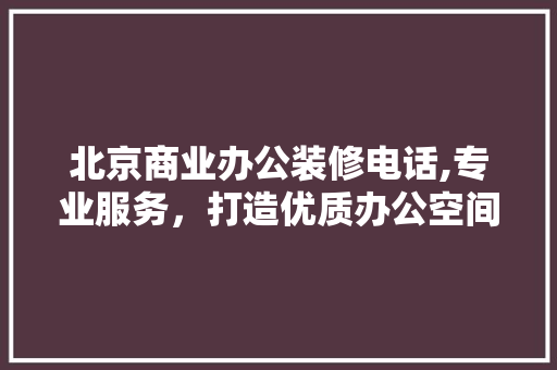 北京商业办公装修电话,专业服务，打造优质办公空间 北京商业办公装修电话,专业服务，打造优质办公空间 家电维修