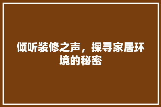 倾听装修之声，探寻家居环境的秘密