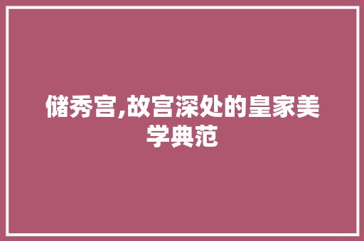 储秀宫,故宫深处的皇家美学典范 储秀宫,故宫深处的皇家美学典范 墙体维修