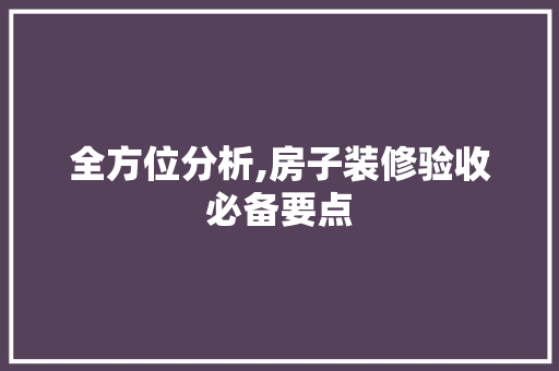 全方位分析,房子装修验收必备要点