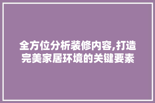 全方位分析装修内容,打造完美家居环境的关键要素