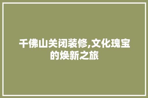 千佛山关闭装修,文化瑰宝的焕新之旅