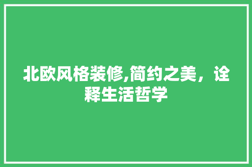 北欧风格装修,简约之美，诠释生活哲学