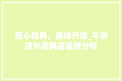 匠心独具，美味升级_牛杂店外卖网店装修分析