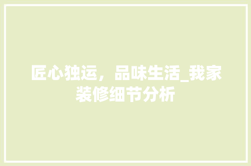 匠心独运，品味生活_我家装修细节分析