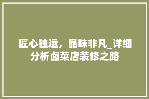 匠心独运，品味非凡_详细分析卤菜店装修之路 匠心独运，品味非凡_详细分析卤菜店装修之路 家电维修