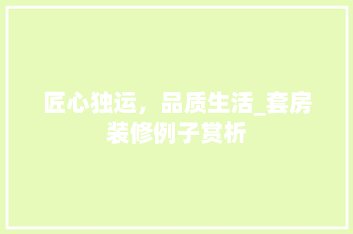 匠心独运，品质生活_套房装修例子赏析 匠心独运，品质生活_套房装修例子赏析 墙体维修