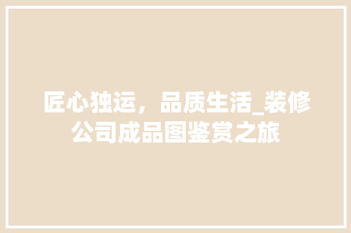 匠心独运，品质生活_装修公司成品图鉴赏之旅 匠心独运，品质生活_装修公司成品图鉴赏之旅 厨房维修