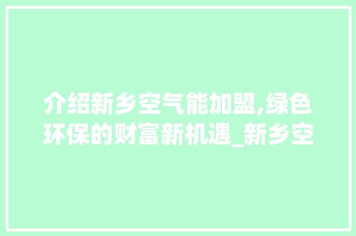介绍新乡空气能加盟,绿色环保的财富新机遇_新乡空气能加盟