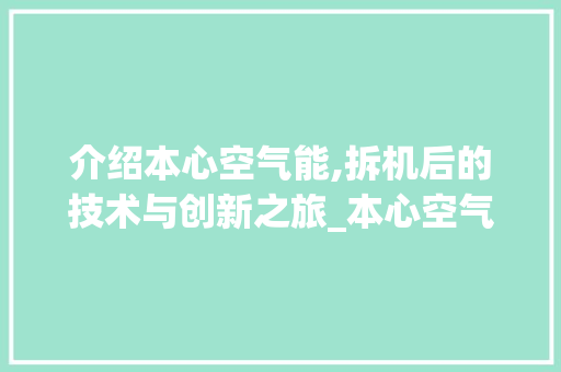 介绍本心空气能,拆机后的技术与创新之旅_本心空气能拆机