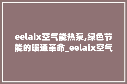 eelaix空气能热泵,绿色节能的暖通革命_eelaix空气能热泵 eelaix空气能热泵,绿色节能的暖通革命_eelaix空气能热泵 墙体维修