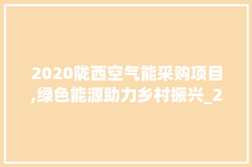 2020陇西空气能采购项目,绿色能源助力乡村振兴_2020陇西空气能采购