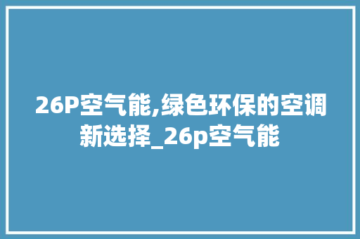 26P空气能,绿色环保的空调新选择_26p空气能