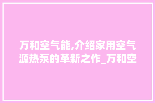 万和空气能,介绍家用空气源热泵的革新之作_万和空气能拆解