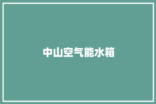 中山空气能水箱