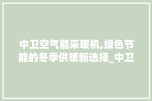 中卫空气能采暖机,绿色节能的冬季供暖新选择_中卫空气能采暖机 中卫空气能采暖机,绿色节能的冬季供暖新选择_中卫空气能采暖机 家电维修