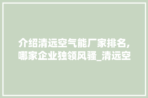 介绍清远空气能厂家排名,哪家企业独领风骚_清远空气能厂家排名