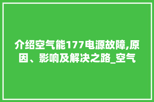 介绍空气能177电源故障,原因、影响及解决之路_空气能177电源故障