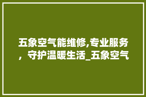 五象空气能维修,专业服务，守护温暖生活_五象空气能维修 五象空气能维修,专业服务，守护温暖生活_五象空气能维修 墙体维修