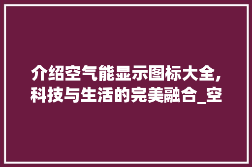 介绍空气能显示图标大全,科技与生活的完美融合_空气能显示图标大全