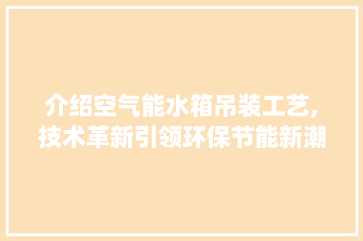 介绍空气能水箱吊装工艺,技术革新引领环保节能新潮流_空气能水箱吊装图片