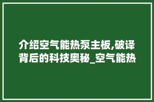 介绍空气能热泵主板,破译背后的科技奥秘_空气能热泵主板破译
