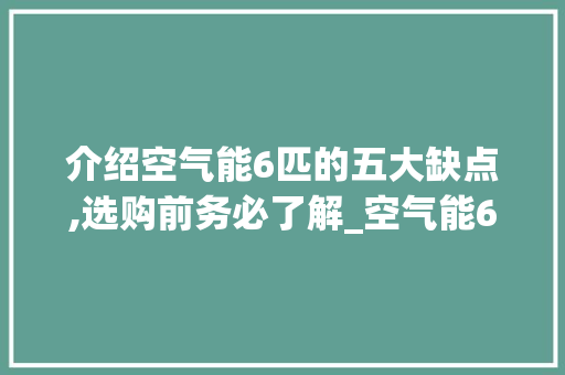 介绍空气能6匹的五大缺点,选购前务必了解_空气能6匹缺点