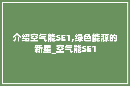 介绍空气能SE1,绿色能源的新星_空气能SE1