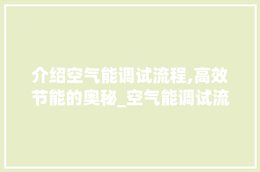 介绍空气能调试流程,高效节能的奥秘_空气能调试流程视频
